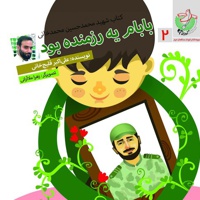 بابام یه رزمنده بود